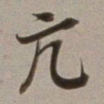 董其昌亢书法图片