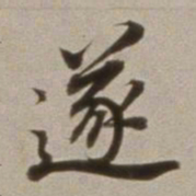 董其昌遂书法图片