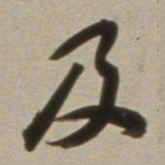 董其昌及书法图片
