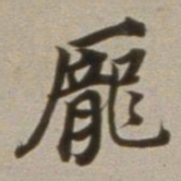 董其昌庞书法图片