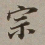 董其昌宗书法图片