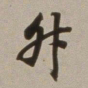 董其昌升书法图片