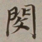 董其昌闵书法图片