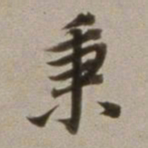 董其昌秉书法图片