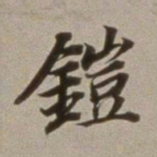 董其昌铠书法图片