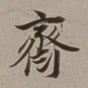 董其昌斋书法图片