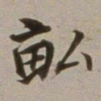 董其昌亩书法图片