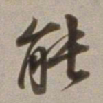 董其昌能书法图片