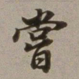 董其昌尝书法图片