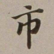 董其昌市书法图片