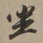 董其昌坐书法图片
