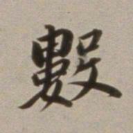 董其昌数书法图片