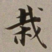 董其昌栽书法图片
