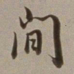 董其昌间书法图片