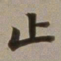 董其昌止书法图片