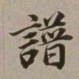 董其昌谱书法图片