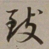 董其昌致书法图片