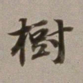 董其昌树书法图片