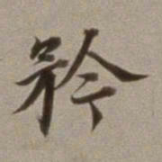 董其昌矜书法图片