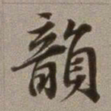 董其昌韵书法图片