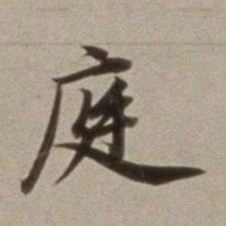 董其昌庭书法图片