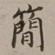 董其昌简书法图片