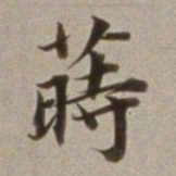 董其昌莳书法图片