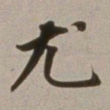 董其昌尤书法图片