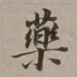 董其昌药书法图片