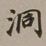 董其昌洞书法图片