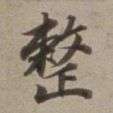 董其昌整书法图片