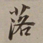 董其昌落书法图片