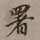 董其昌署书法图片