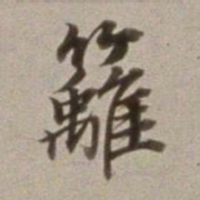 董其昌篱书法图片