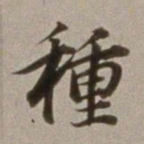 董其昌种书法图片