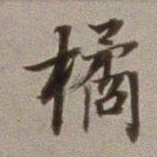 董其昌橘书法图片