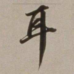 董其昌耳书法图片