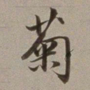 董其昌菊书法图片