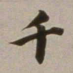 董其昌千书法图片