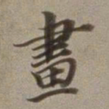 董其昌画书法图片