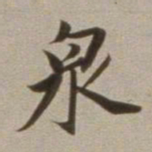 董其昌泉书法图片