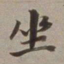 董其昌坐书法图片