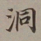 董其昌洞书法图片