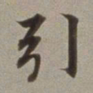 董其昌引书法图片