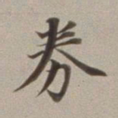 董其昌券书法图片