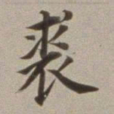董其昌裘书法图片