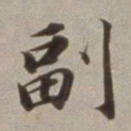 董其昌副书法图片