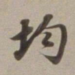 董其昌均书法图片