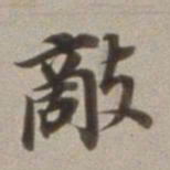 董其昌敌书法图片
