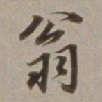 董其昌翁书法图片